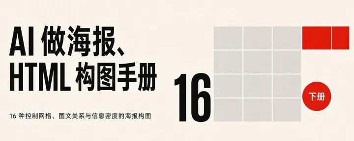 文章封面：AI 做海报、HTML 构图手册：16 种控制网格、图文关系与信息密度的海报构图——下册