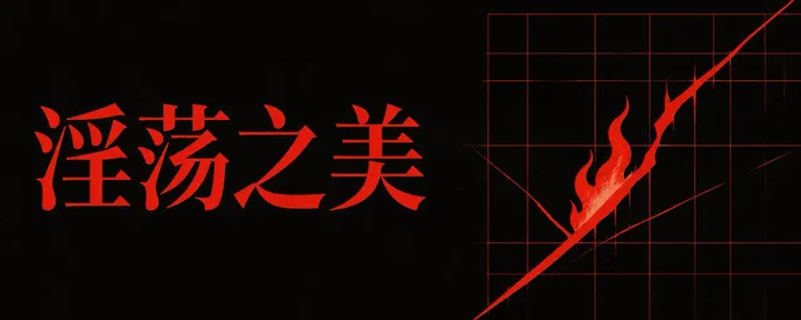 文章封面：淫荡之美