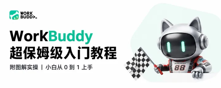 文章封面：WorkBuddy 超保姆级入门教程-附图解实操 【万字长文】