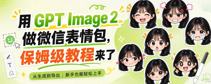 文章封面:用 GPT Image 2 做微信表情包,保姆级教程来了