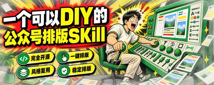文章封面:被朋友追着问了两月的公众号排版,我做成Skill开源了