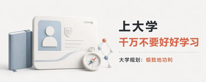文章封面：【万字长文】上大学的意义、大学信息差&潜规则
