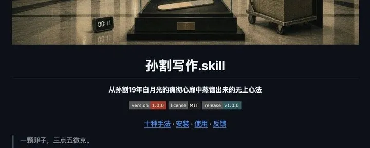 文章封面：蒸馏了一个「孙割写作.skill」