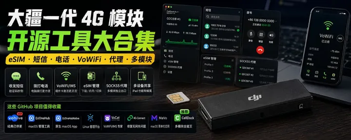 文章封面：大疆 4G 模块开源玩法大全：eSIM、短信、电话、VoWiFi、代理全都有