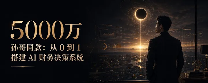 文章封面：孙哥同款：从 0 到 1 搭建 AI 财务决策系统