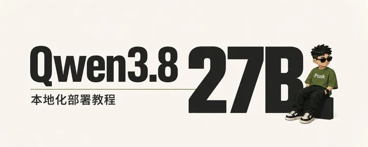 文章封面：千问 Qwen3.8 27B 本地化部署：小白保姆级教程