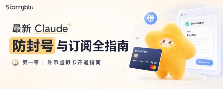 文章封面：最新Claude 防封号与申请虚拟卡订阅全指南