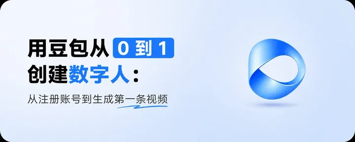 文章封面：用豆包从 0 到 1 创建数字人：注册、API 对接与完整成片教程