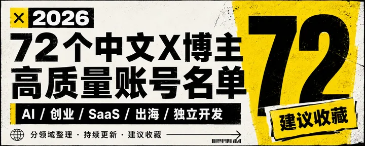 文章封面：2026最值得关注的72个中文X博主！AI / 创业 / SaaS / 出海 / 独立开发，建议收藏