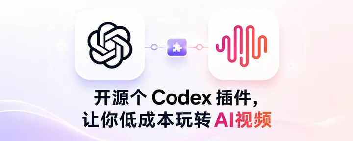 文章封面：我开源了一个Codex插件，让你在 Codex 里不到 1 元生成高清 AI 视频