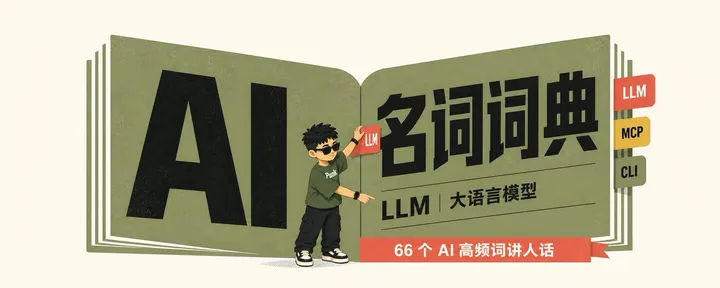 文章封面：小白AI入门必学的：66 个 AI 高频词（人话版）