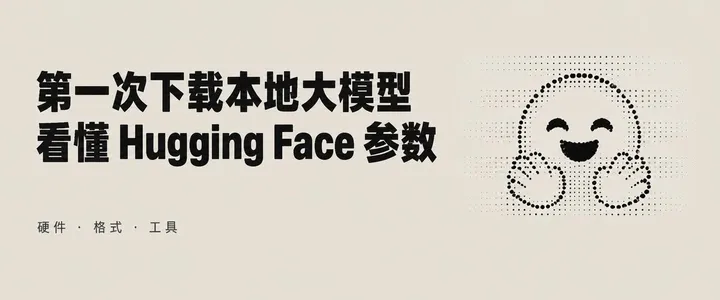 文章封面：第一次下载本地大模型，如何看懂 Hugging Face 上的各种参数？