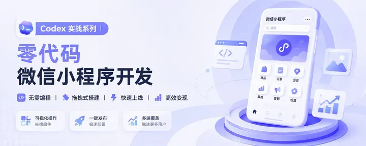 文章封面：Codex 实战系列｜ 零代码微信小程序开发