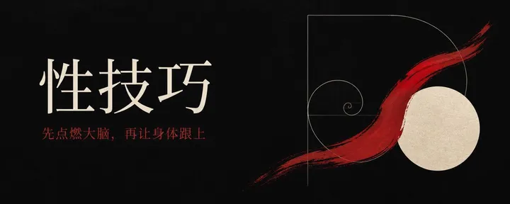 文章封面：性技巧