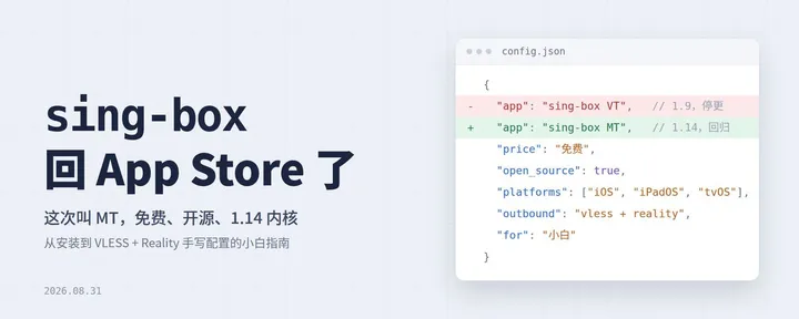 文章封面：sing-box 回 App Store 了：免费、开源，小白也能三分钟上车