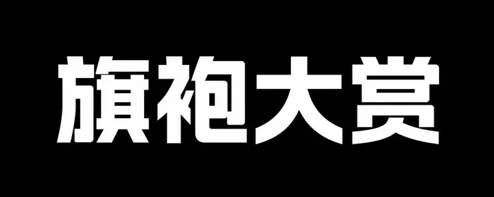 文章封面：到底什么旗袍，能让网友追着我喊义父？（多图预警）