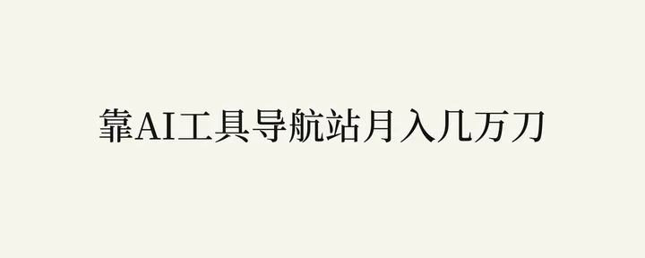 文章封面：AI 工具导航站流量变现闭环分享