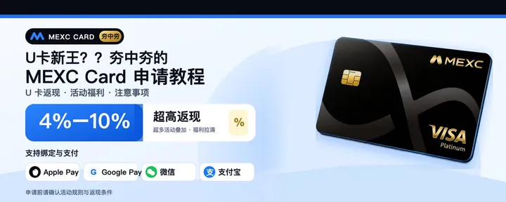 文章封面：MEXC Card 申请教程｜U 卡返现、活动福利与注意事项