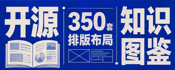 文章封面：开源：350套排版布局 x 知识图鉴