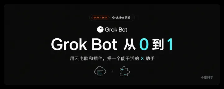 文章封面：Grok Bot 从 0 到 1｜用云电脑和插件，搭一个能干活的 X 助手 