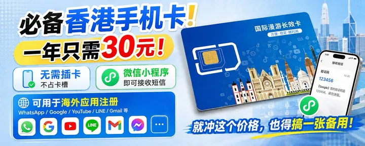 文章封面：必备香港手机卡！一年只需30元！无需插卡，微信小程序即可接收短信！可用于海外应用注册