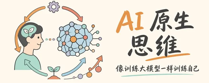 文章封面：腾讯学堂：AI 原生思维——像训练大模型一样训练自己