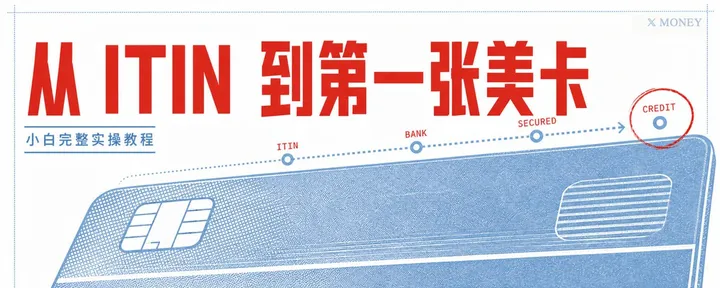 文章封面：从 ITIN 到第一张美卡：小白也能走完的完整实操教程