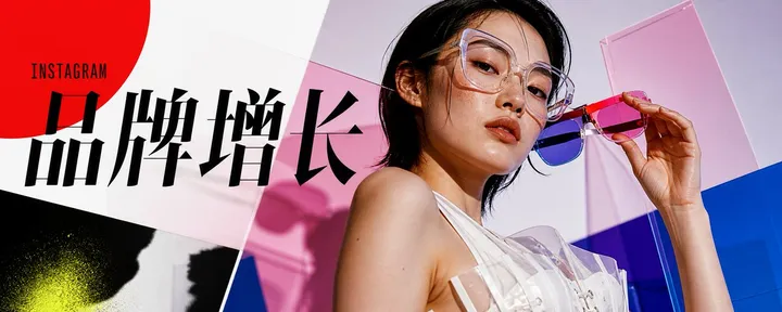 文章封面:两个经典案例带你详细解读 Instagram 增长的品牌打法!!