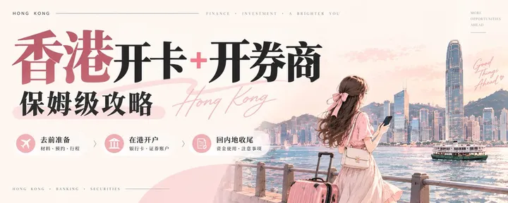 文章封面：香港开卡 + 开证券保姆级攻略