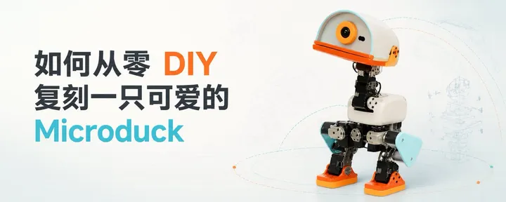 文章封面：如何从零 DIY 复刻一只可爱的 Microduck