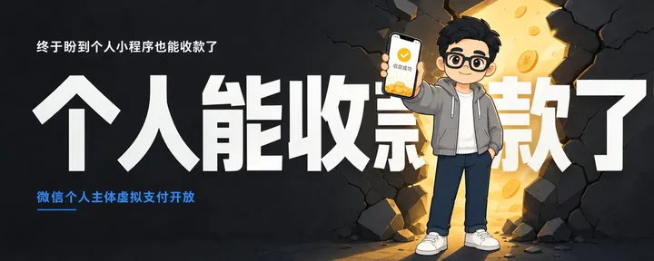 文章封面：终于盼到个人小程序也能收款了！这些细节你得知道