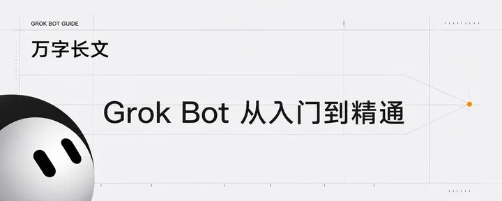 文章封面:万字长文|Grok Bot 从入门到精通