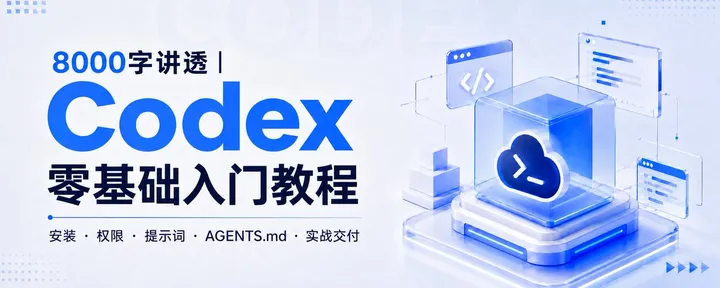 文章封面：8000字讲透 ｜ Codex零基础入门教程
