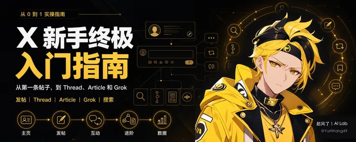 文章封面：X 新手终极入门指南：一篇文章教会你如何玩转 X 平台