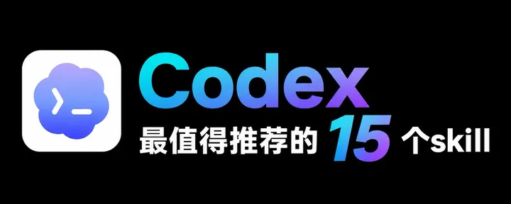 文章封面：Codex 最推荐的15个skill，每一个都值得收藏！