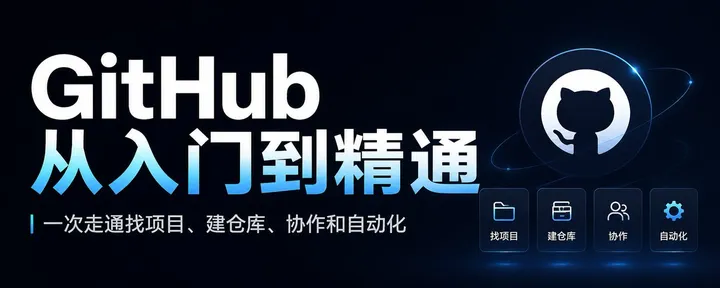 文章封面：万字长文｜GitHub 从入门到精通，一次走通找项目、建仓库、协作和自动化