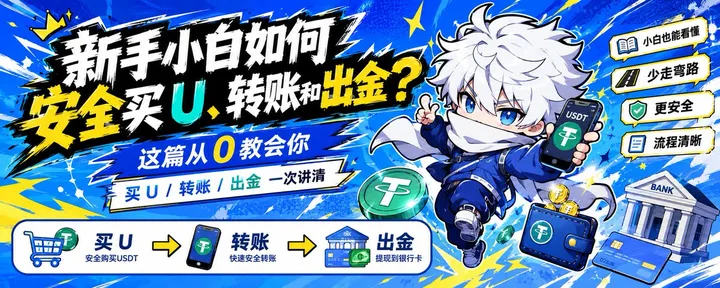 文章封面：新手小白如何安全买 U、转账和出金？这篇从 0 教会你