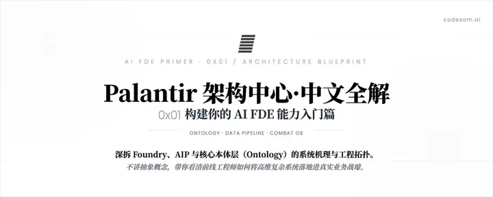 文章封面:构建你的 AI FDE 能力入门篇: 0x01 Palantir 架构中心·中文全解