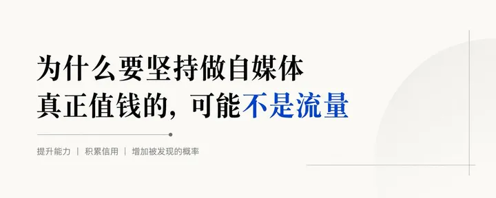 文章封面：为什么要坚持做自媒体：真正值钱的，可能不是流量