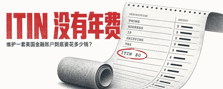 文章封面：万字长文拆解，维护一套美国金融账户到底要花多少钱？