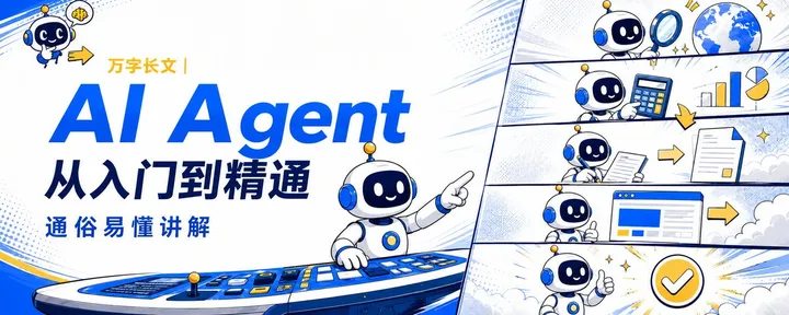 文章封面：万字长文 ｜ AI Agent 从入门到精通，通俗易懂讲解