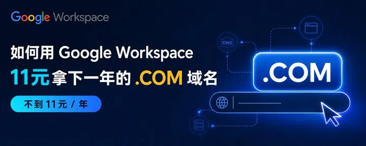 文章封面：如何用 Google Workspace 11 元拿下一年的 .COM 域名（图文保姆级教程）