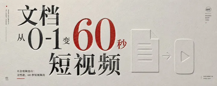 文章封面：文档从0-1变60秒竖版短视频