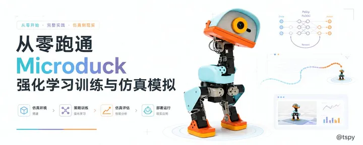文章封面:从零跑通 Microduck 强化学习训练与仿真模拟