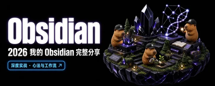 文章封面:2026 我的 Obsidian 完整分享