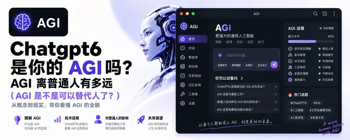 文章封面：Chatgpt6: AGI 是啥，跟你有啥关系？