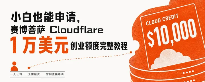 文章封面：小白也能申请，赛博菩萨 Cloudflare 1 万美元创业额度完整教程