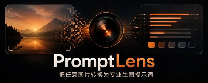 文章封面：图片转生图提示词插件 - PromptLens 正式发布！以后妈妈再也不担心我不会生图了！