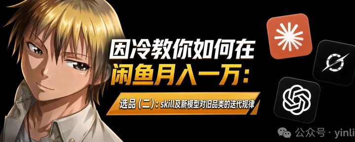 文章封面：因冷丨闲鱼副业篇（四）skill及GPT-6对旧品类影响