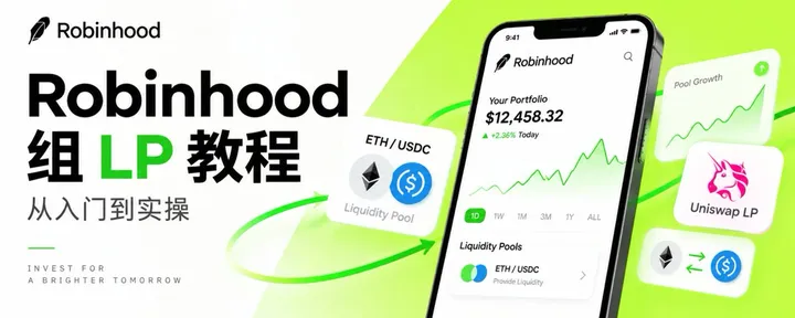 文章封面：全网Robinhood最详细的LP实操教程